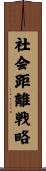 社会距離戦略 Scroll