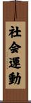 社会運動 Scroll