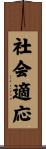 社会適応 Scroll