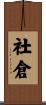 社倉 Scroll