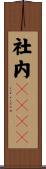 社内ＮＥＥＴ Scroll