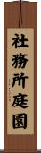 社務所庭園 Scroll
