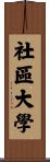社區大學 Scroll