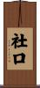 社口 Scroll