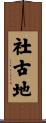 社古地 Scroll