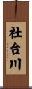 社台川 Scroll