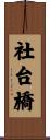 社台橋 Scroll