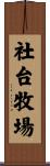 社台牧場 Scroll
