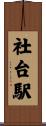 社台駅 Scroll