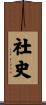 社史 Scroll