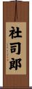 社司郎 Scroll