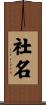 社名 Scroll