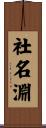 社名淵 Scroll