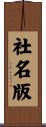 社名版 Scroll