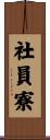 社員寮 Scroll