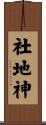 社地神 Scroll