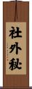 社外秘 Scroll