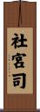 社宮司 Scroll