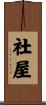 社屋 Scroll