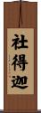 社得迦 Scroll