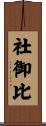 社御比 Scroll