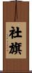 社旗 Scroll