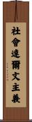 社會達爾文主義 Scroll