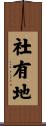 社有地 Scroll
