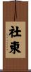 社東 Scroll