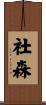 社森 Scroll