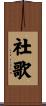 社歌 Scroll