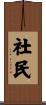 社民 Scroll