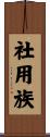 社用族 Scroll