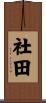 社田 Scroll