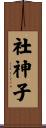 社神子 Scroll