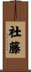 社藤 Scroll
