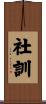 社訓 Scroll