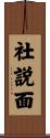 社説面 Scroll