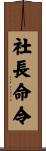 社長命令 Scroll