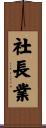 社長業 Scroll