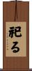 祀る Scroll