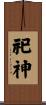 祀神 Scroll