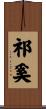 祁奚 Scroll