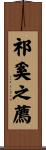 祁奚之薦 Scroll