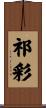 祁彩 Scroll
