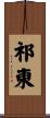 祁東 Scroll