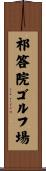 祁答院ゴルフ場 Scroll