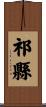 祁縣 Scroll