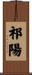 祁陽 Scroll