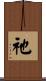 祂 Scroll